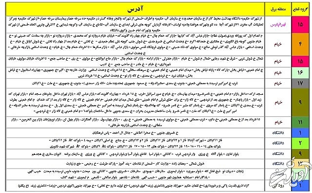 جدول خاموشی&zwnj;های احتمالی تهران از ۲۶ تا ۳۱ تیر ۱۴۰۰